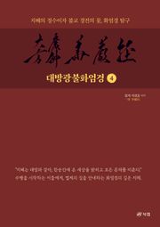 대방광불화엄경 4