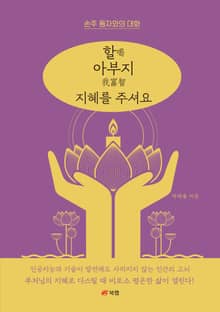 할 아부지 喝 我富智 지혜를 주셔요
