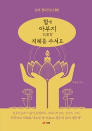 할 아부지 喝 我富智 지혜를 주셔요