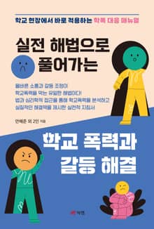 실전 해법으로 풀어가는 학교 폭력과 갈등 해결