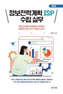 개정판 | 정보전략계획 ISP 수립 실무