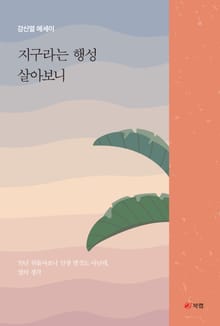 지구라는 행성 살아보니
