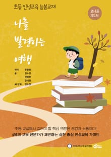 나를 발견하는 여행 - 교사용 지도서