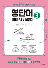 영단어 이미지 기억법 3 표지 이미지