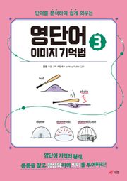 영단어 이미지 기억법 3