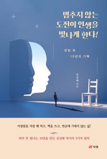 멈추지 않는 도전이 인생을 빛나게 한다!