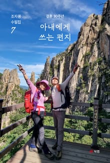 아내에게 쓰는 편지