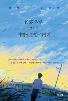 1985, 경주, 그리고 메텔에 관한 이야기