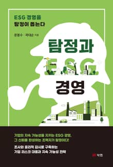 탐정과 ESG 경영