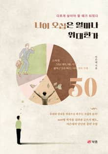 나이 오십은 얼마나 위대한가