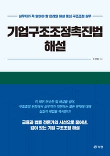 기업구조조정촉진법 해설