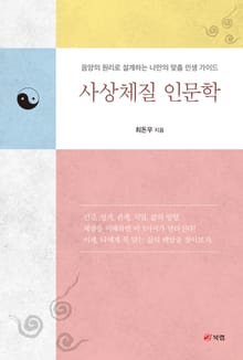 사상체질 인문학