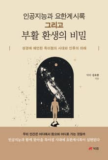 인공지능과 요한계시록 그리고 부활 환생의 비밀