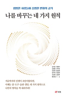 나를 바꾸는 네 가지 원칙