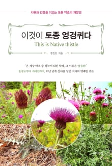 이것이 토종 엉겅퀴다