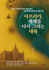 아프리카, 세계를 다시 그리는 대륙 표지 이미지