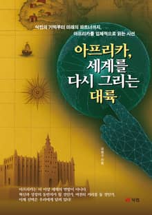 아프리카, 세계를 다시 그리는 대륙