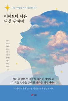 어제보다 나은 나를 위하여