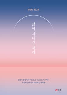삶이 지나간 자리