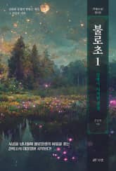 불로초 1 표지 이미지