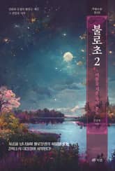 불로초 2 표지 이미지