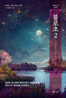 불로초 2