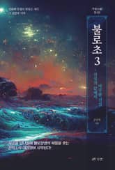 불로초 3 표지 이미지