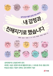 내 감정과 친해지기로 했습니다