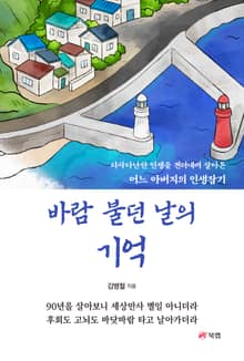 바람 불던 날의 기억