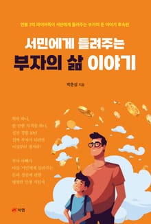 서민에게 들려주는 부자의 삶 이야기