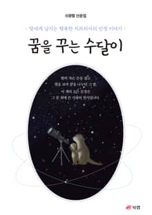 꿈을 꾸는 수달이