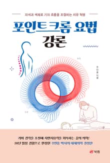 포인트크롬 요법 강론