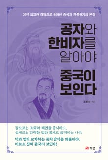 공자와 한비자를 알아야 중국이 보인다