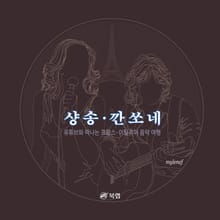 샹송·깐쏘네