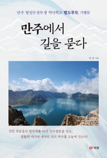만주에서 길을 묻다