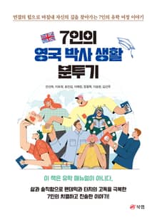 7인의 영국 박사 생활 분투기