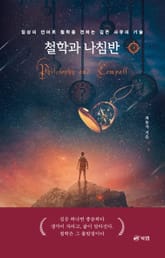 철학과 나침반 2 표지 이미지