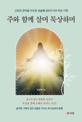 주와 함께 살며 묵상하며 표지 이미지