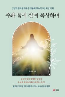 주와 함께 살며 묵상하며