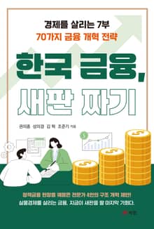 한국 금융, 새판 짜기