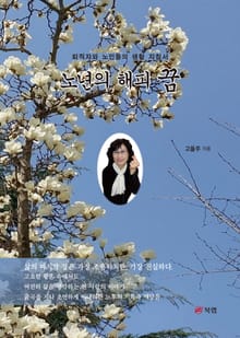 노년의 해피 꿈