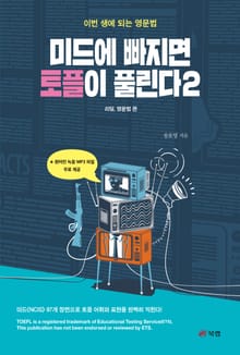 미드에 빠지면 토플이 풀린다 2