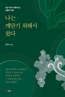 나는 깨닫기 위해서 왔다