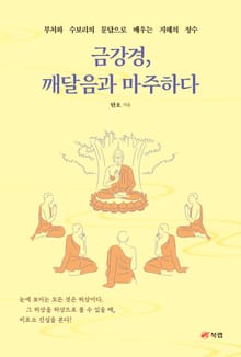 금강경, 깨달음과 마주하다