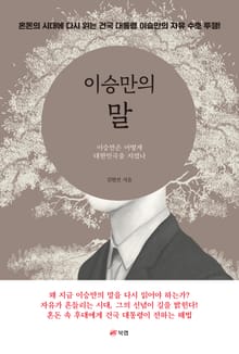 이승만의 말
