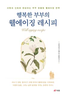 행복한 부부의 웰에이징 레시피