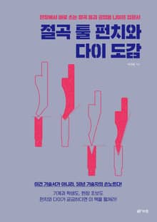 절곡 툴 펀치와 다이 도감