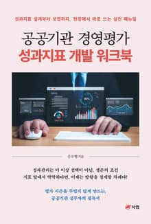 공공기관 경영평가 성과지표 개발 워크북
