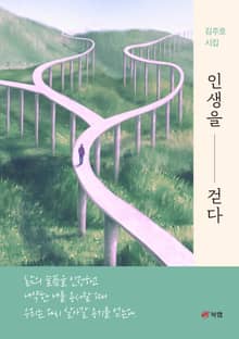 인생을 걷다