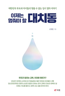 이제는 멈춰야 할 대치동